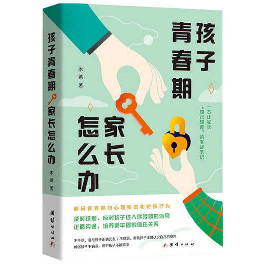 孩子青春期家长怎么办 木紫 著 家庭教育 商品图1