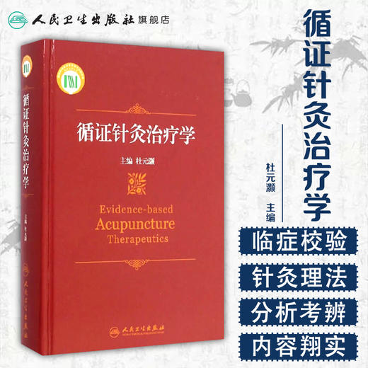 循证针灸治疗学 9787117172509 商品图1