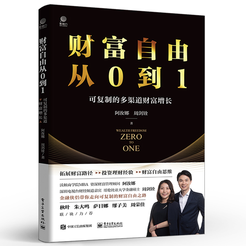《财富自由从0到1——可复制的多渠道财富增长》