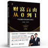 《财富自由从0到1——可复制的多渠道财富增长》 商品缩略图0