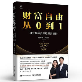 《财富自由从0到1——可复制的多渠道财富增长》