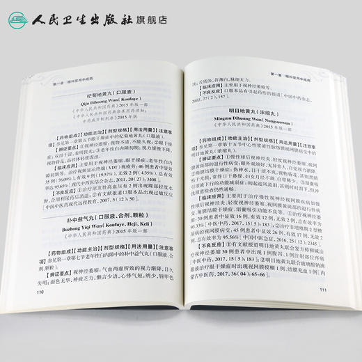 [旗舰店 现货]中成药实用手册丛书 五官科中成药实用手册 吴庆光 主编 中药学 9787117273299 2019年12月参考书 人卫 商品图4