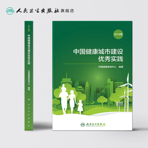 中国健康城市建设优秀实践（2019年） 商品图2