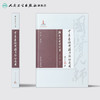 路志正医学丛书——中医基础讲稿与临证运用 商品缩略图2