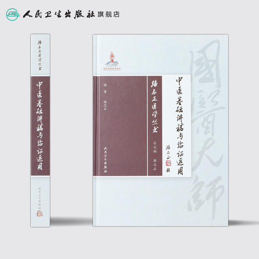 路志正医学丛书——中医基础讲稿与临证运用 商品图2