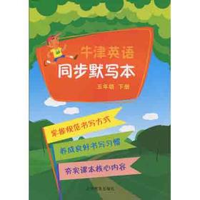 英语 同步默写本 五年级下册 全国版