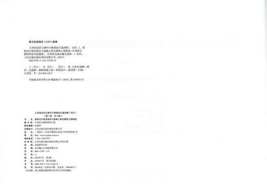 装配式后张法预应力混凝土简支箱梁上部构造 *册（共十三册）江西省农村公路中小桥梁设计通用图（试行） 商品图2