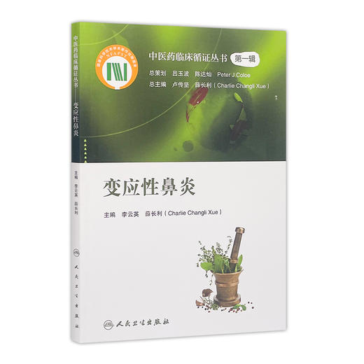 中医药临床循证丛书 变应性鼻炎 商品图0