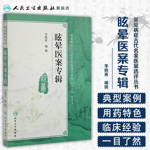 眩晕医案专辑 李晓寅 编撰 常见病症古代名家医案选评丛书 中医药 9787117254830 2018年1月参考书 人卫 商品图1