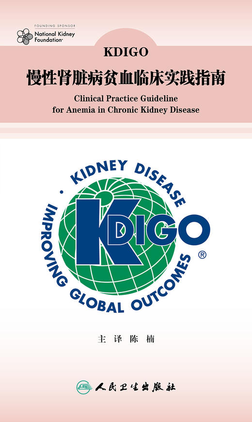 [旗舰店 现货] KDIGO慢性肾脏病贫血临床实践指南 陈楠 主译 9787117249607 内科学 2018年1月参考书 人民卫生出版社 商品图1