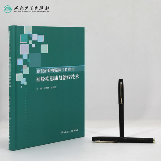 康复治疗师临床工作指南——神经疾患康复治疗技术 商品图3