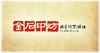 金石印坊 少儿篆刻培训班工具包 商品缩略图0
