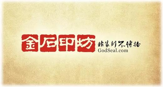 金石印坊 少儿篆刻培训班工具包 商品图0