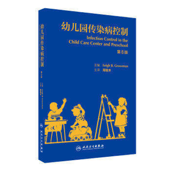 幼儿园传染病控制 翻译版 周祖木 主译 预防医学 9787117239851 2017年3月参考书 人民卫生出版社 商品图0