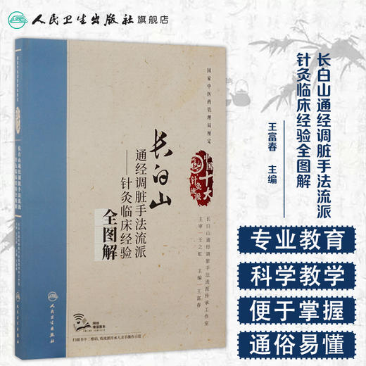 长白山通经调脏手法流派——针灸临床经验全图解 王富春 主编 配增值 中国十大针灸流派 商品图1
