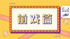 爱爱时间管理学——前戏篇
