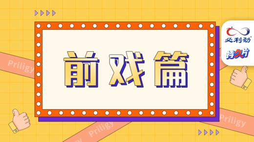 爱爱时间管理学——前戏篇 商品图0