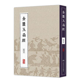 中医经典影印丛书·金匮玉函经（影印本） [中医新书促销]  人民卫生出版社 9787117204613