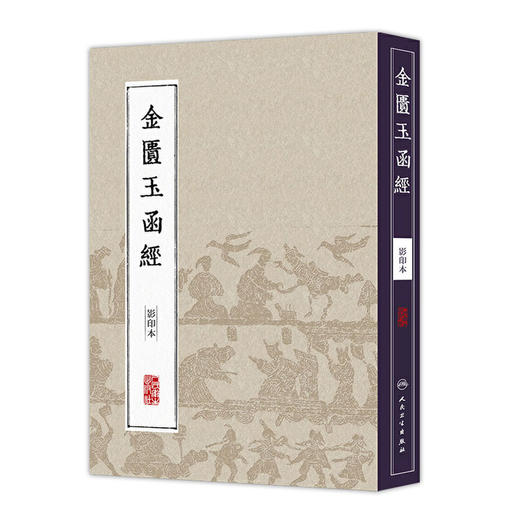 中医经典影印丛书·金匮玉函经（影印本） [中医新书促销]  人民卫生出版社 9787117204613 商品图0