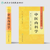中医药学高级丛书 中医内科学(第2版） 商品缩略图2