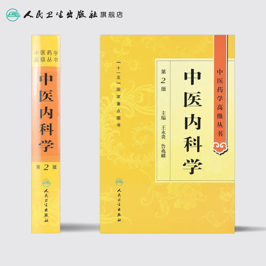 中医药学高级丛书 中医内科学(第2版） 商品图2