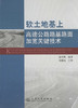 软土地基上高速公路路基路面加宽关键技术 商品缩略图1