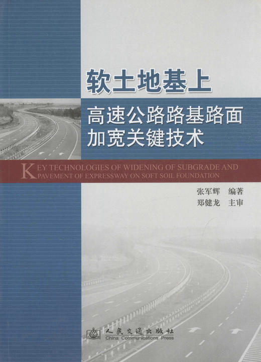 软土地基上高速公路路基路面加宽关键技术 商品图1