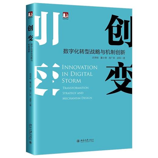 现货速发 《创变：数字化转型战略与机制创新》作者：武常岐，董小英，海广跃，凌军 定价：68元 商品图0