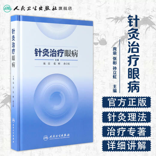 针灸治疗眼病 商品图1