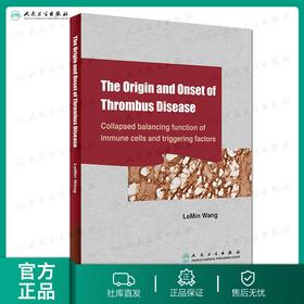 血栓病的起源与发生:免疫细胞平衡功能崩溃与启动机制