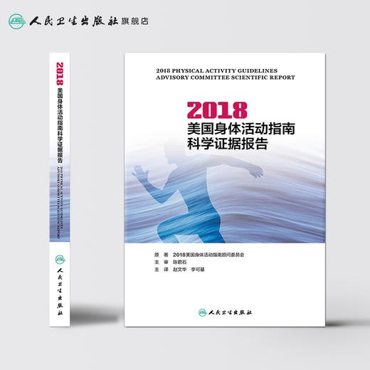 2018美国身体活动指南科学证据报告 商品图2