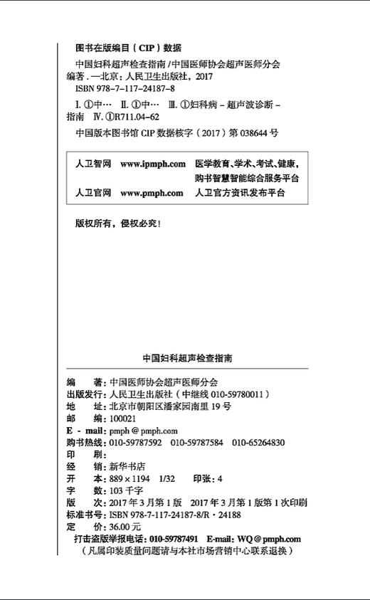 中国妇科超声检查指南（中国医师协会超声医师分会指南丛书） 商品图2