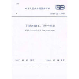 平板玻璃工厂设计规范GB50435-2007