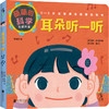 萌萌的科学：五感开发（全5册）【0-3岁】【未小读S码】 商品缩略图1