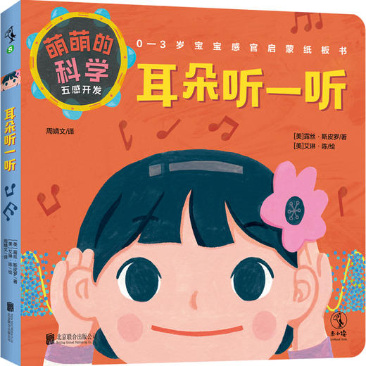 萌萌的科学：五感开发（全5册）【0-3岁】【未小读S码】 商品图1