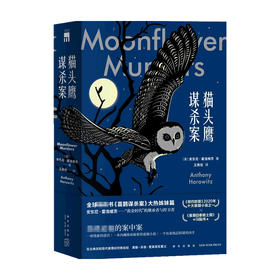 猫头鹰谋杀案 全两册 安东尼˙霍洛维茨 著 小说