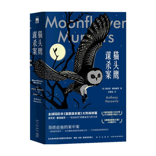 猫头鹰谋杀案 全两册 安东尼˙霍洛维茨 著 小说 商品图0
