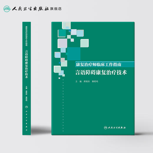 康复治疗师临床工作指南——言语障碍康复治疗技术 商品图2