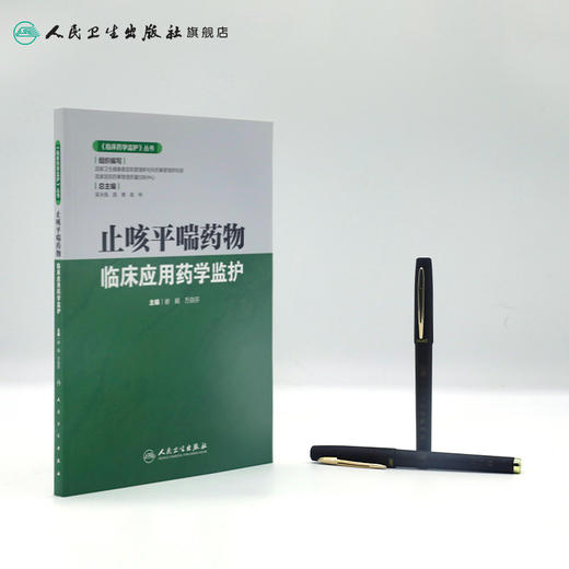 《临床药学监护》丛书止咳平喘药物临床应用药学监护 2020年6月参考书 商品图3