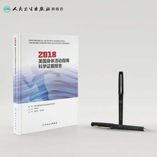 2018美国身体活动指南科学证据报告 商品图3