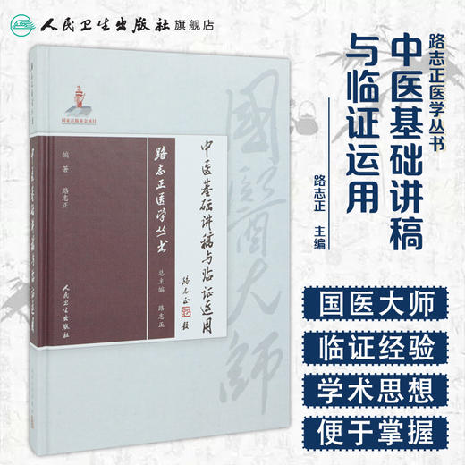 路志正医学丛书——中医基础讲稿与临证运用 商品图1