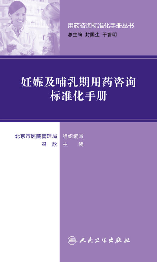 用药咨询标准化手册丛书 妊娠及哺乳期用药咨询标准化手册 冯欣主编 药学 9787117226653 2016年7月参考 人卫 商品图1