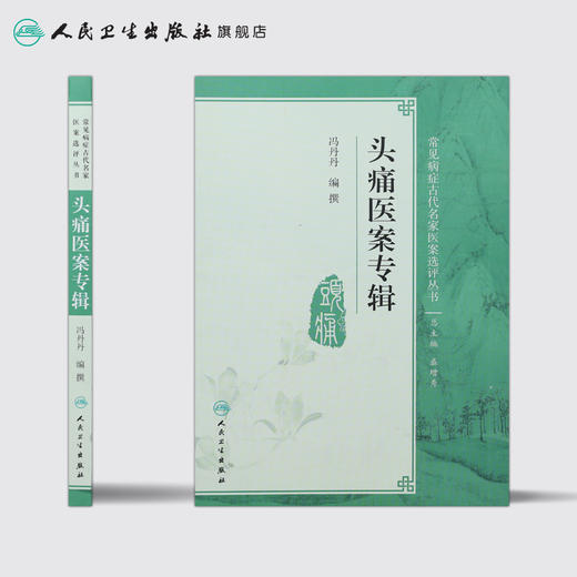 常见病症古代名家医案选评丛书 头痛医案专辑 冯丹丹 编纂 9787117270588 2019年1月参考书 人民卫生出版社 商品图2