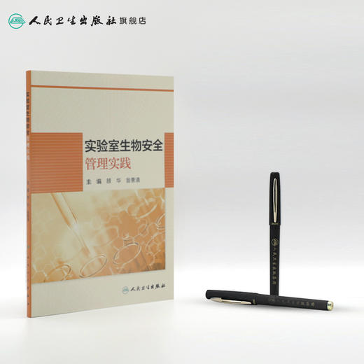 实验室生物安全管理实践 顾华翁景清主编 2020年6月参考书 商品图3