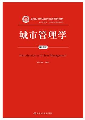 城市管理学第三3版 杨宏山 
 中国人民大学出版社9787300266220