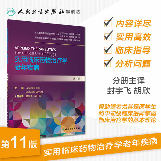 实用临床药物治疗学老年疾病 封宇飞胡欣主译 2020年5月参考书 商品图1