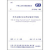 GB50544-2009有色金属企业总图运输设计规范 商品缩略图0