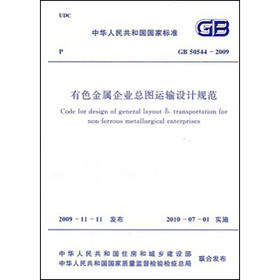 GB50544-2009有色金属企业总图运输设计规范