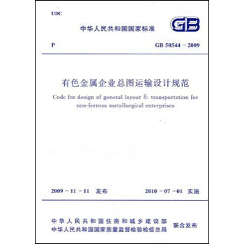 GB50544-2009有色金属企业总图运输设计规范 商品图0