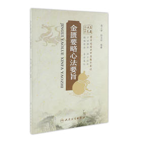 金匮要略心法要旨